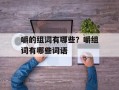 嚼的组词有哪些？嚼组词有哪些词语