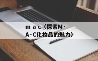 m a c（探索M·A·C化妆品的魅力）