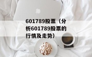 601789股票（分析601789股票的行情及走势）