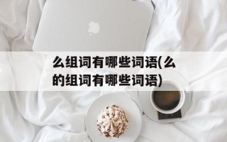 么组词有哪些词语(么的组词有哪些词语)