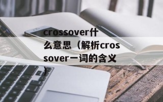 crossover什么意思（解析crossover一词的含义）