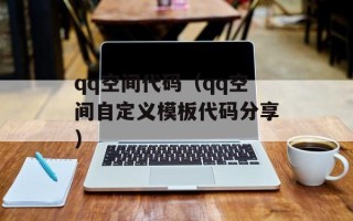 qq空间代码（qq空间自定义模板代码分享）