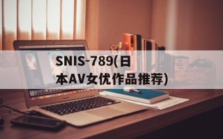 SNIS-789(日本AV女优作品推荐)