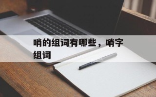 哨的组词有哪些，哨字组词