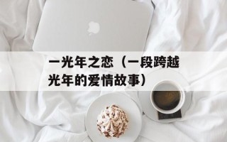 一光年之恋（一段跨越光年的爱情故事）