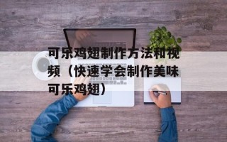 可乐鸡翅制作方法和视频（快速学会制作美味可乐鸡翅）