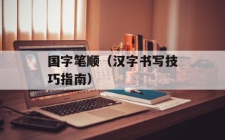 国字笔顺（汉字书写技巧指南）