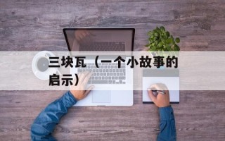 三块瓦（一个小故事的启示）