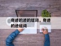 奇迹的迹的组词，奇迹的迹组词