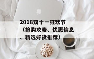 2018双十一狂欢节（抢购攻略、优惠信息、精选好货推荐）