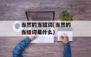 当然的当组词(当然的当组词是什么)