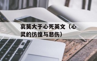 哀莫大于心死英文（心灵的彷徨与悲伤）