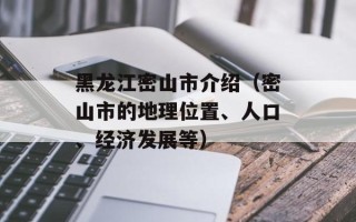 黑龙江密山市介绍（密山市的地理位置、人口、经济发展等）