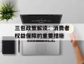 三包政策解读：消费者权益保障的重要措施
