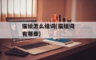 描绘怎么组词(描组词有哪些)