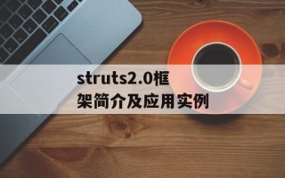 struts2.0框架简介及应用实例