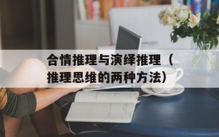 合情推理与演绎推理（推理思维的两种方法）