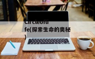 Circleoflife(探索生命的奥秘)