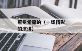 冠冕堂皇的（一场精彩的演讲）