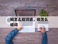 砚怎么组词语，砚怎么组词