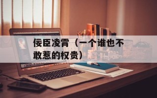 佞臣凌霄（一个谁也不敢惹的权贵）