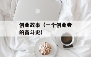 创业故事（一个创业者的奋斗史）