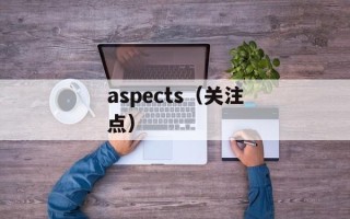 aspects（关注点）