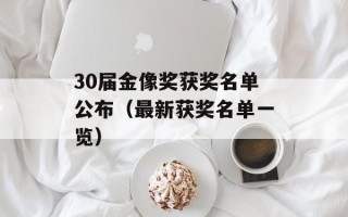30届金像奖获奖名单公布（最新获奖名单一览）