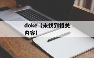 doke（未找到相关内容）