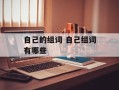 自己的组词 自己组词有哪些