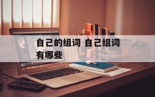自己的组词 自己组词有哪些