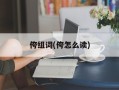 侉组词(侉怎么读)