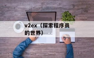 v2ex（探索程序员的世界）