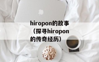 hiropon的故事（探寻hiropon的传奇经历）