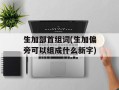 生加部首组词(生加偏旁可以组成什么新字)