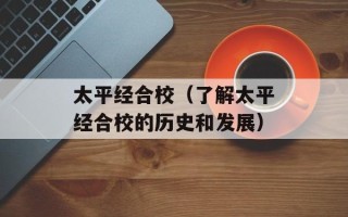 太平经合校（了解太平经合校的历史和发展）