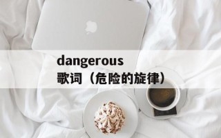 dangerous 歌词（危险的旋律）
