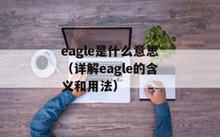 eagle是什么意思（详解eagle的含义和用法）