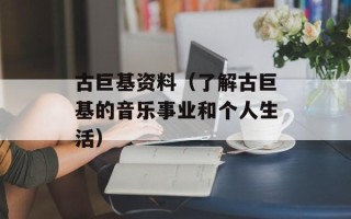 古巨基资料（了解古巨基的音乐事业和个人生活）