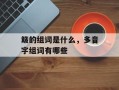 簸的组词是什么，多音字组词有哪些