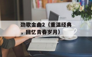 劲歌金曲2（重温经典，回忆青春岁月）