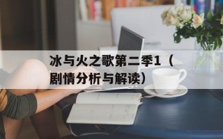 冰与火之歌第二季1（剧情分析与解读）