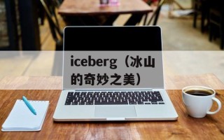iceberg（冰山的奇妙之美）