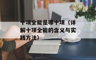 十项全能是哪十项（详解十项全能的含义与实践方法）