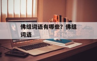 佛组词语有哪些？佛组词语