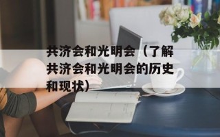 共济会和光明会（了解共济会和光明会的历史和现状）
