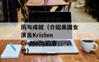 Kristen Connolly的生平经历与成就（介绍美国女演员Kristen Connolly的事迹）