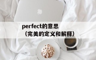perfect的意思（完美的定义和解释）