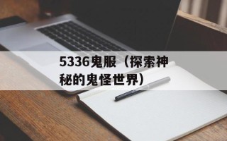 5336鬼服（探索神秘的鬼怪世界）