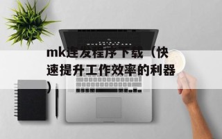mk连发程序下载（快速提升工作效率的利器）